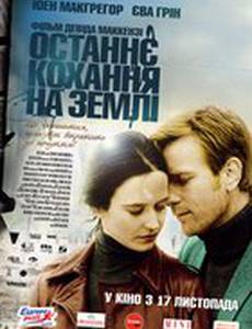 Последняя любовь на Земле 