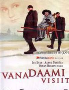 Визит старой дамы