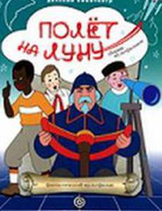 Полет на Луну