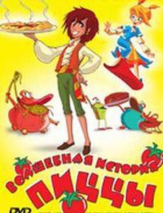 Волшебная история пиццы