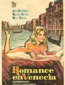 Романс в Венеции