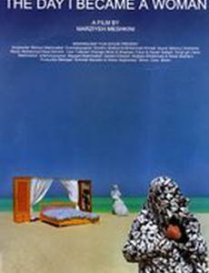 День, когда я стала женщиной