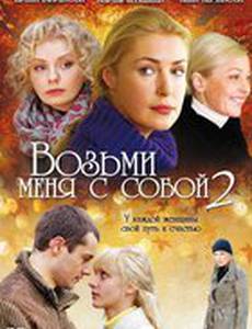 Возьми меня с собой 2