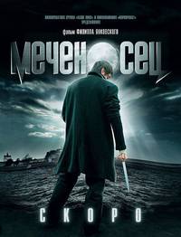 Постер Меченосец