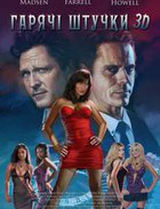 Горячие штучки