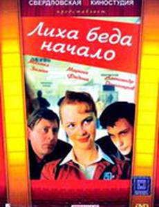 Лиха беда начало