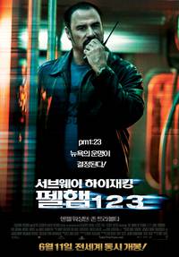 Постер Опасные пассажиры поезда 123