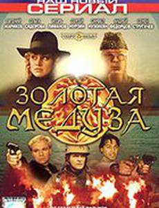 Золотая Медуза