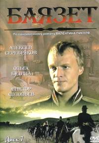 Постер Баязет