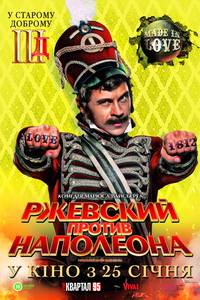 Постер Ржевский против Наполеона