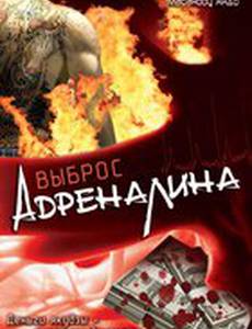 Выброс адреналина