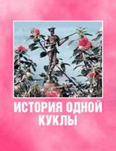 История одной куклы