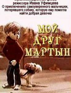 Мой друг Мартын