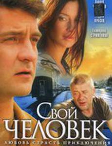 Свой человек (мини-сериал)