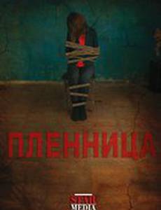 Пленница