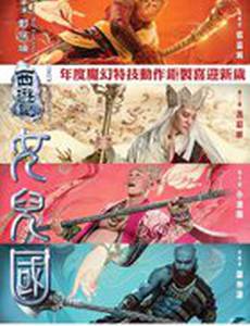 Царь обезьян: Царство женщин