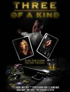 Покерная тройка