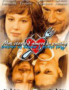 Кухонная история любви