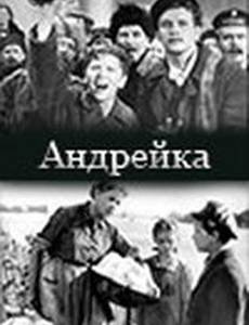 Андрейка