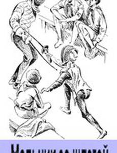 Мальчик со шпагой