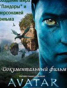 Аватар: Создание мира Пандоры