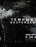 Постер из фильма "Темный рыцарь: Возрождение легенды" - 1