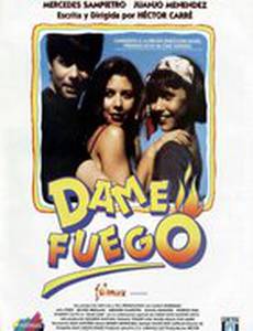 Дай мне огня