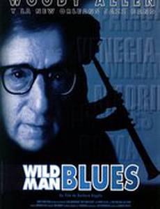 Блюз дикого человека