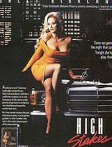 Высокие ставки