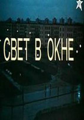 Свет в окне