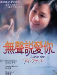 Я люблю тебя