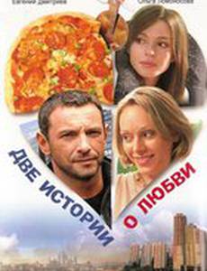 Две истории о любви