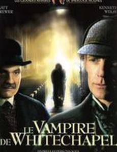 Шерлок Холмс и доктор Ватсон: Дело о вампире из Уайтчэпела