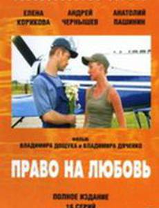 Право на любовь