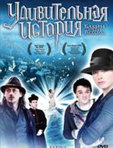 Удивительная история