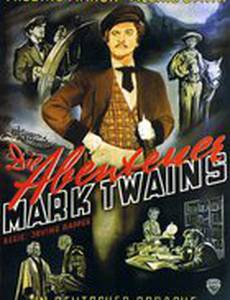 Приключения Марка Твена