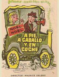 Пешком, верхом и на машине