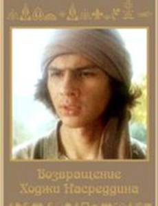 Возвращение Ходжи Насреддина