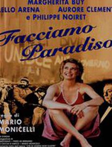 Устроим рай