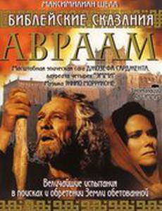 Библейские сказания: Авраам: Хранитель веры