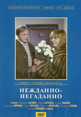 Нежданно-негаданно