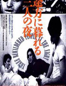 Трое изумленных в ночи