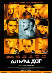 Альфа Дог
