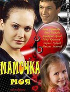 Мамочка моя (мини-сериал)