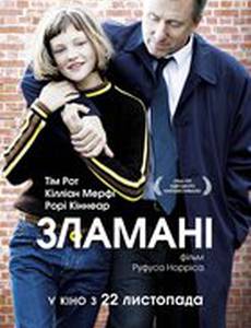 Сломленные