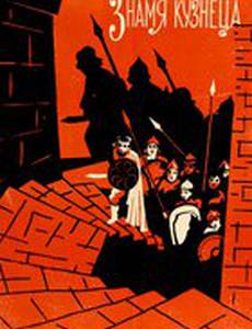 Знамя кузнеца