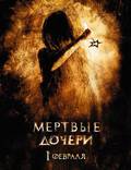 Постер из фильма "Мертвые дочери" - 1