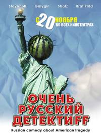 Постер Очень русский детектиff