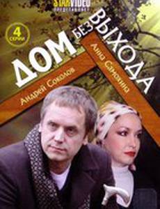 Дом без выхода (мини-сериал)