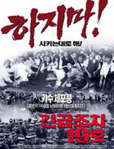 Акт о критическом положении 19